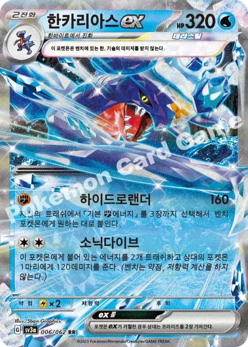 한카리아스 ex