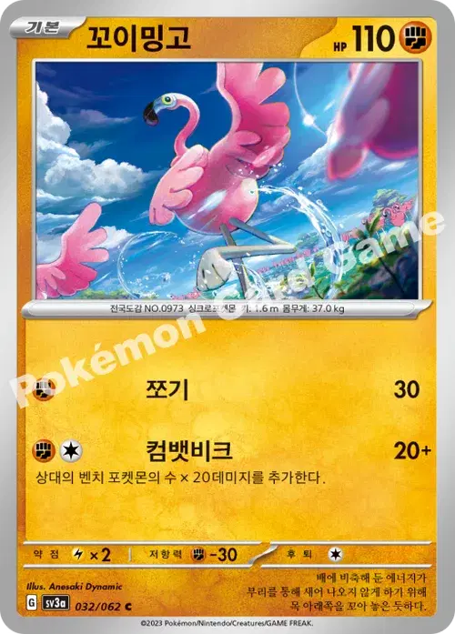 꼬이밍고