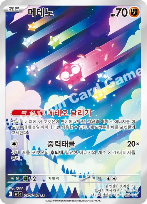 메테노