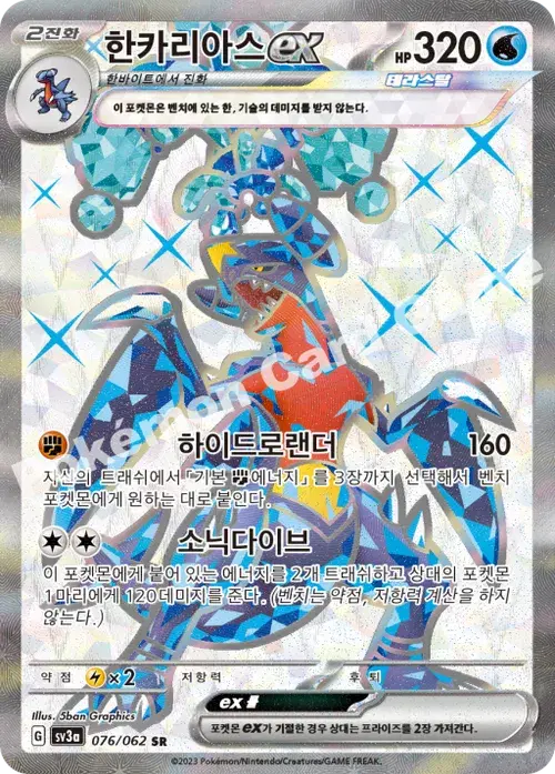 한카리아스 ex