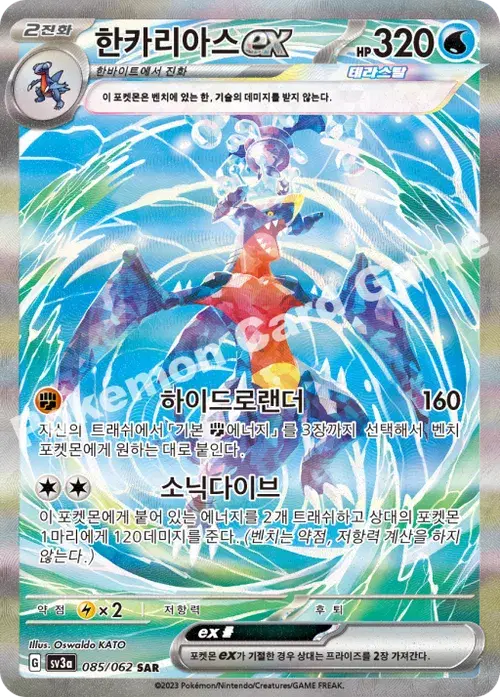 한카리아스 ex
