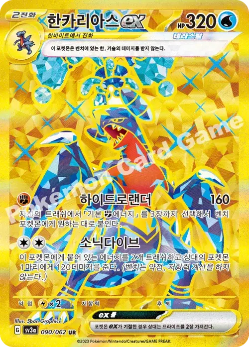 한카리아스 ex