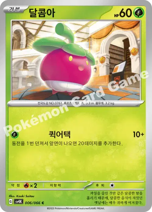 달콤아