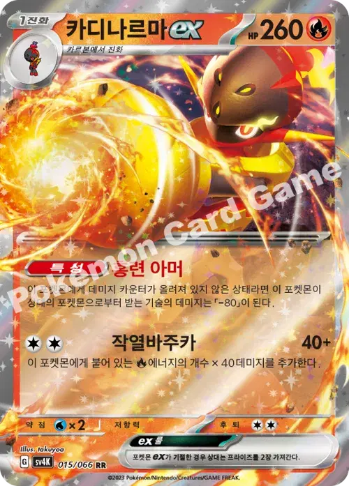 카디나르마 ex