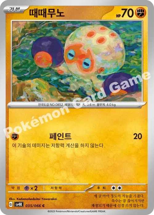 때때무노