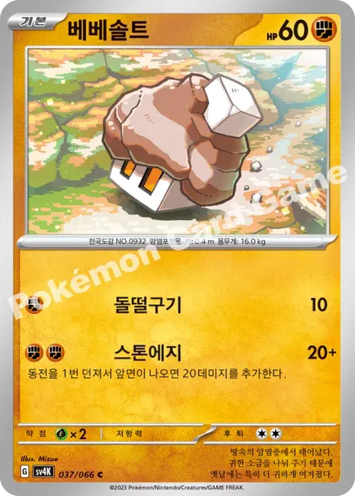 베베솔트