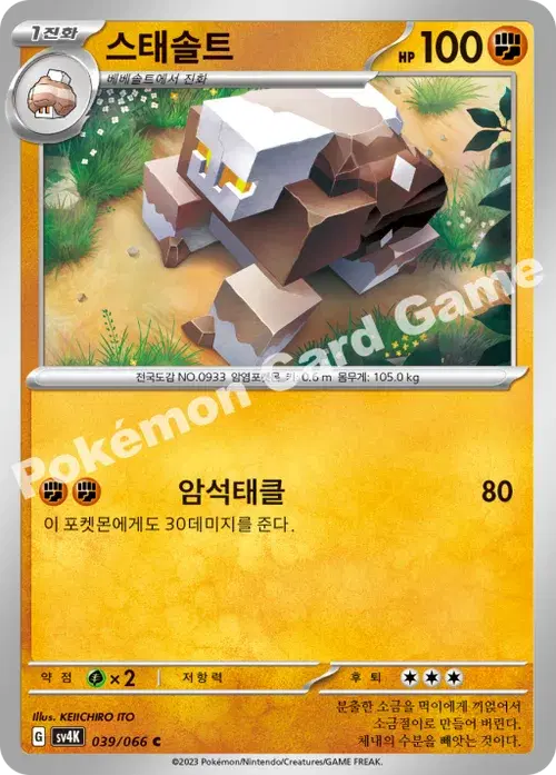 스태솔트