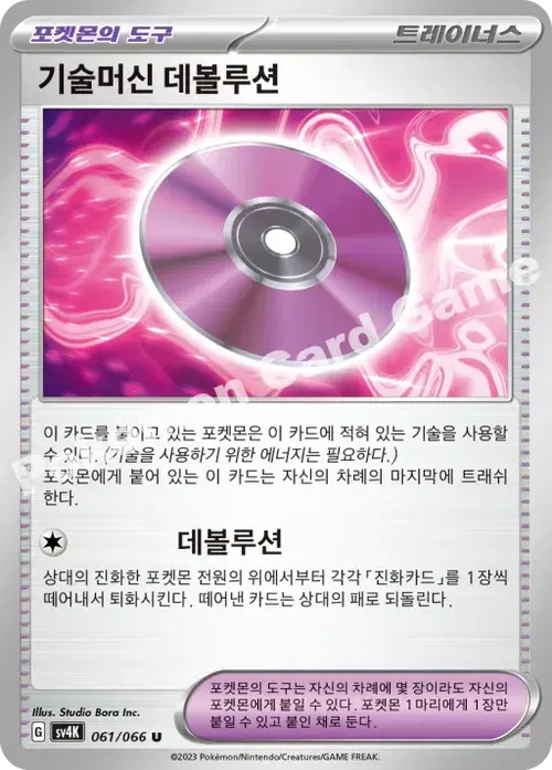 기술머신 데볼루션