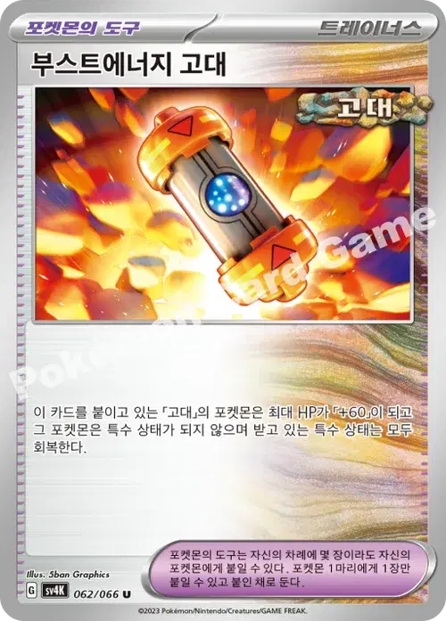 부스트에너지 고대