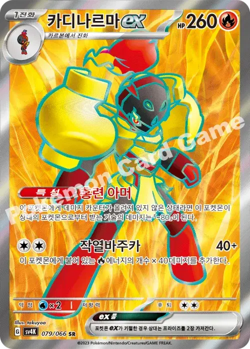 카디나르마 ex