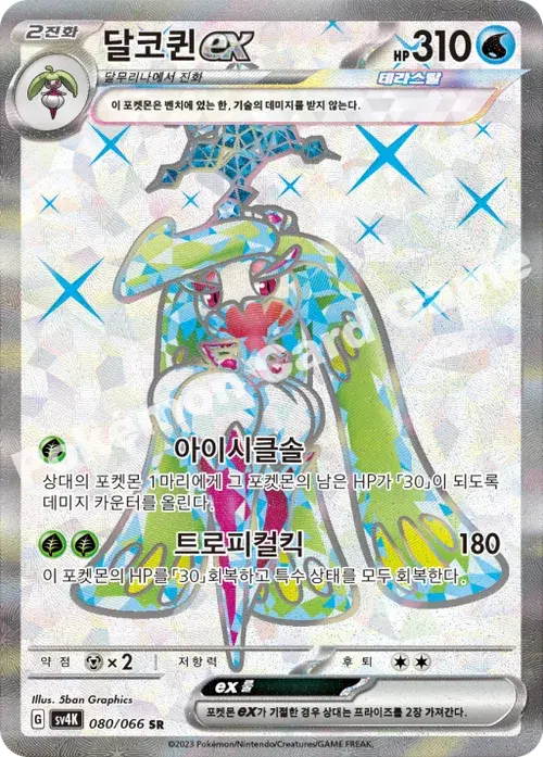 달코퀸 ex