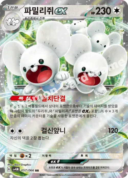 파밀리쥐 ex