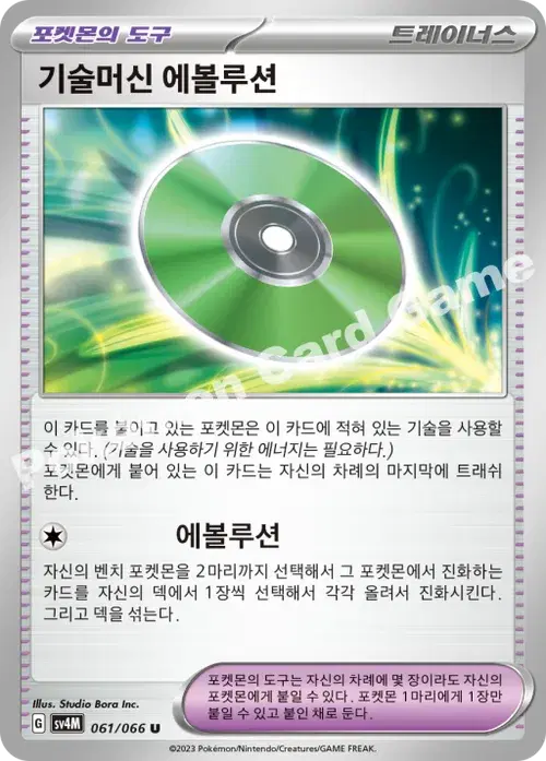 기술머신 에볼루션