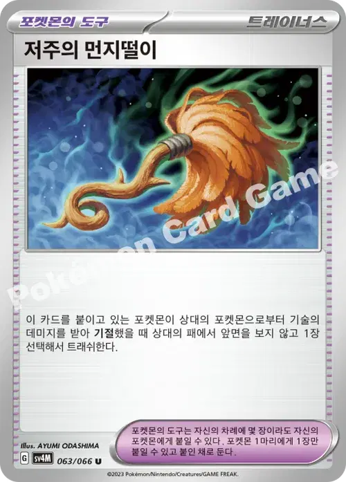 저주의 먼지떨이