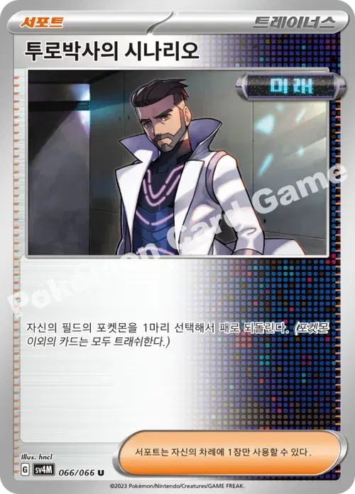투로박사의 시나리오