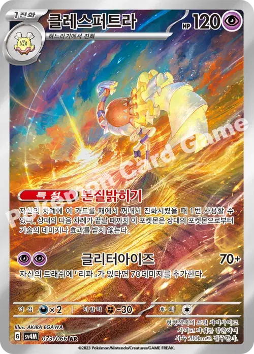 클레스퍼트라
