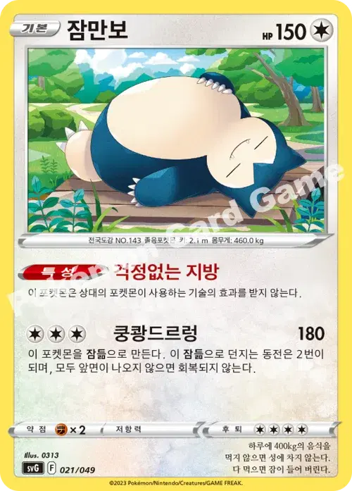 잠만보
