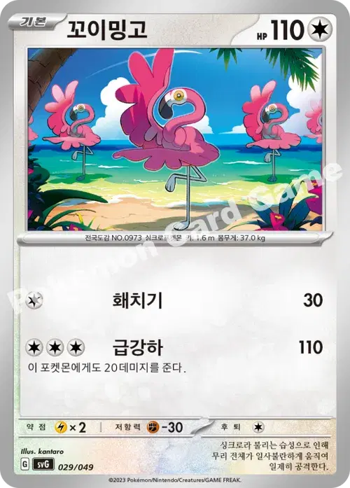 꼬이밍고