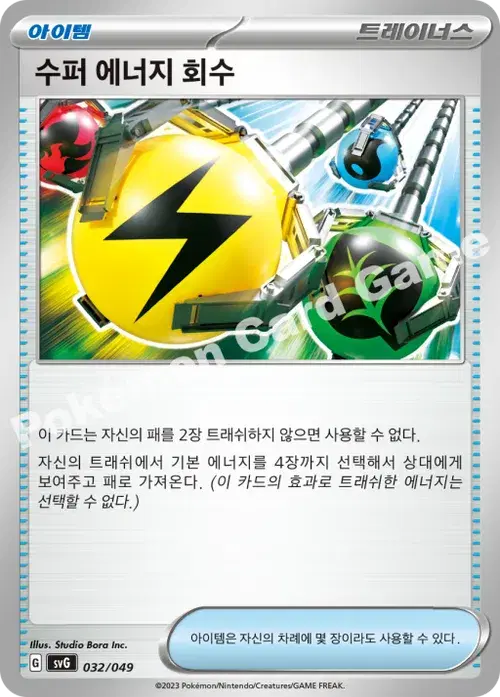 수퍼 에너지 회수