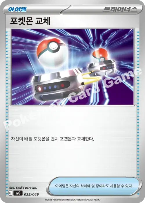 포켓몬 교체