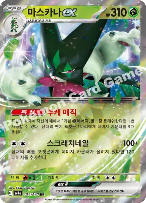 마스카나 ex