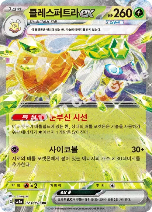 클레스퍼트라 ex