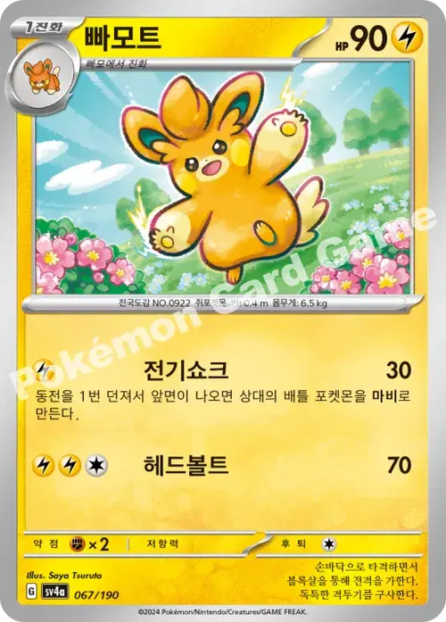 빠모트