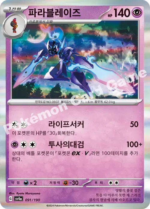 파라블레이즈