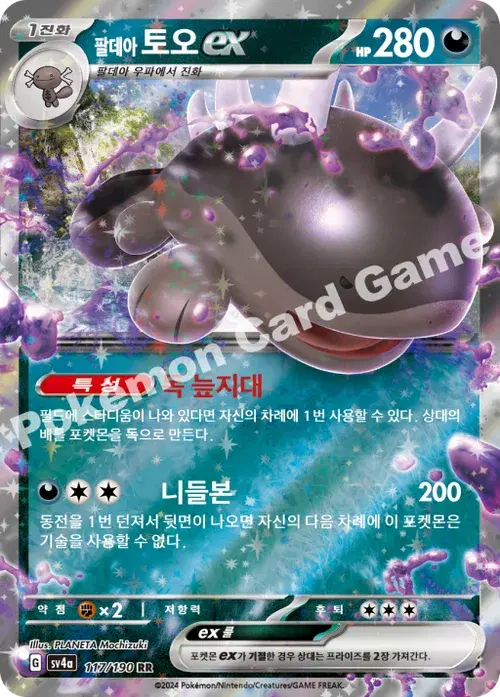 팔데아 토오 ex