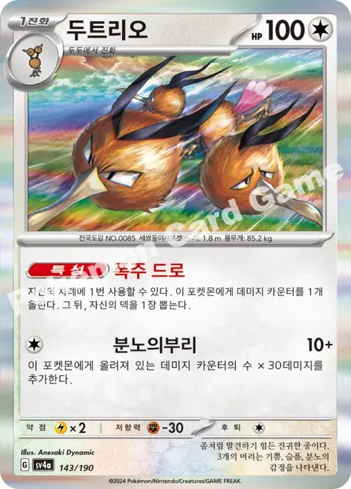 두트리오