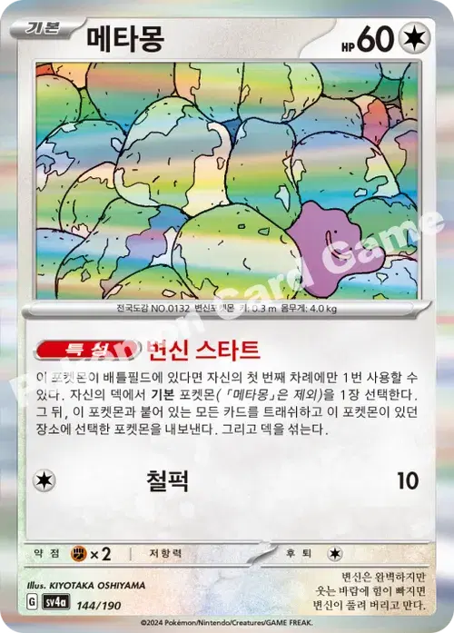 메타몽