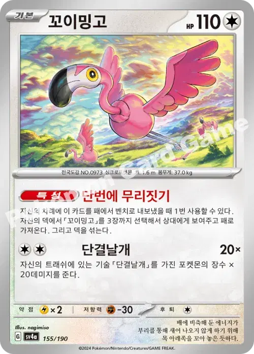 꼬이밍고