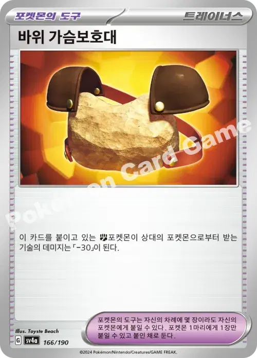 바위 가슴보호대