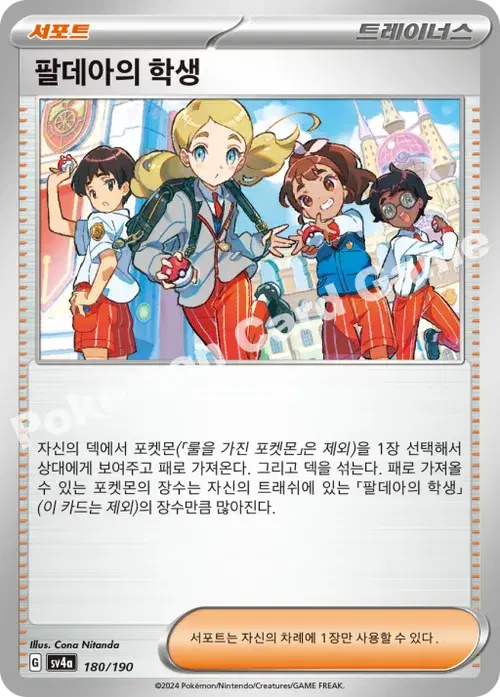 팔데아의 학생