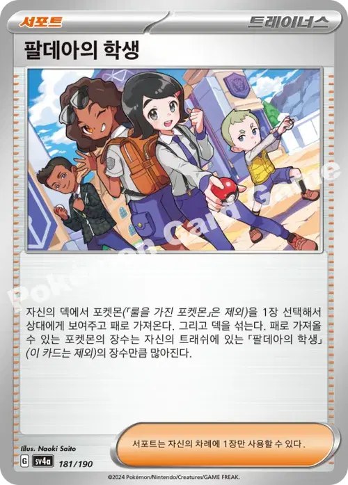 팔데아의 학생