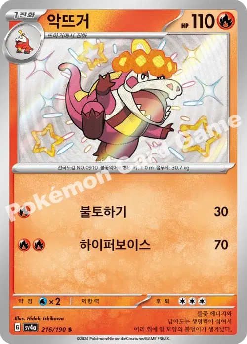 악뜨거