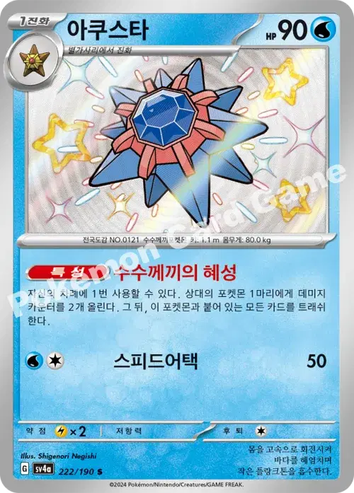 아쿠스타