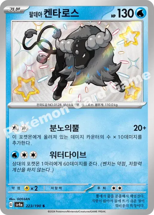 팔데아 켄타로스
