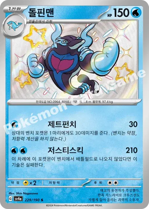 돌핀맨