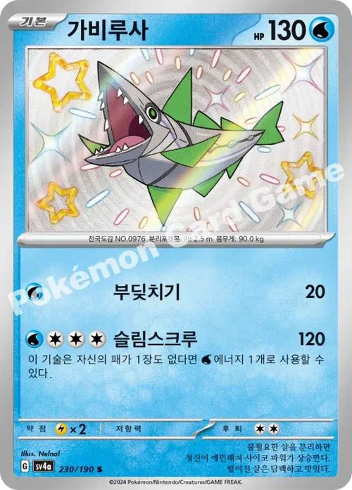 가비루사