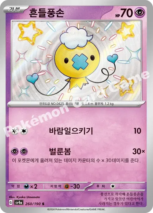 흔들풍손
