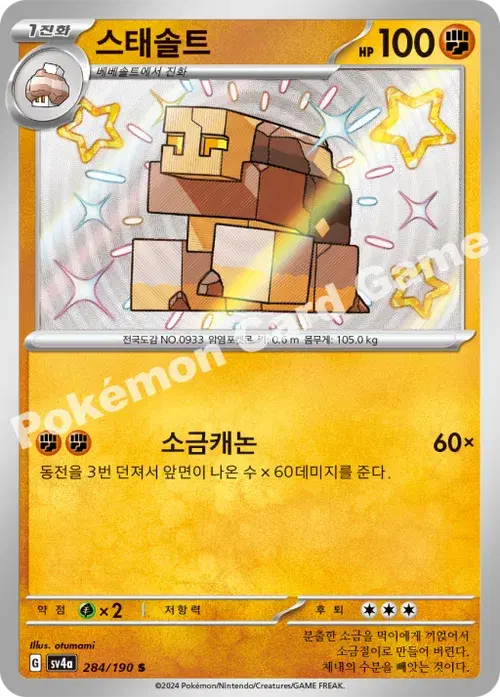 스태솔트