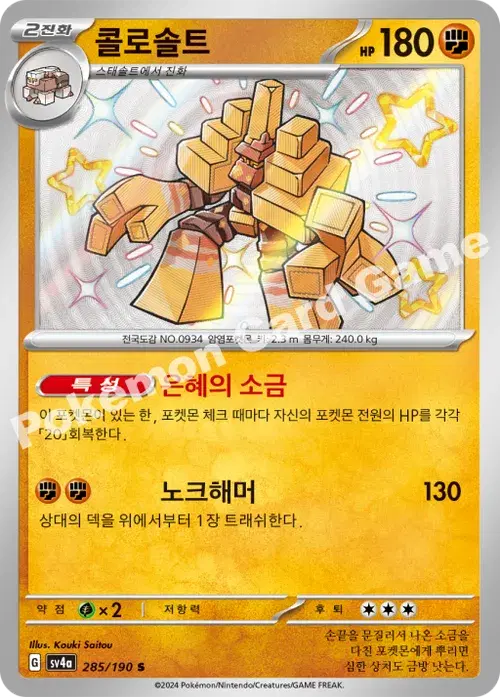 콜로솔트