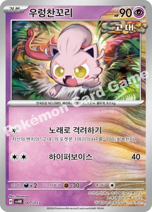 우렁찬꼬리