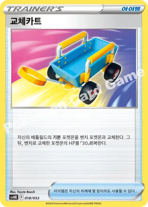 교체카트