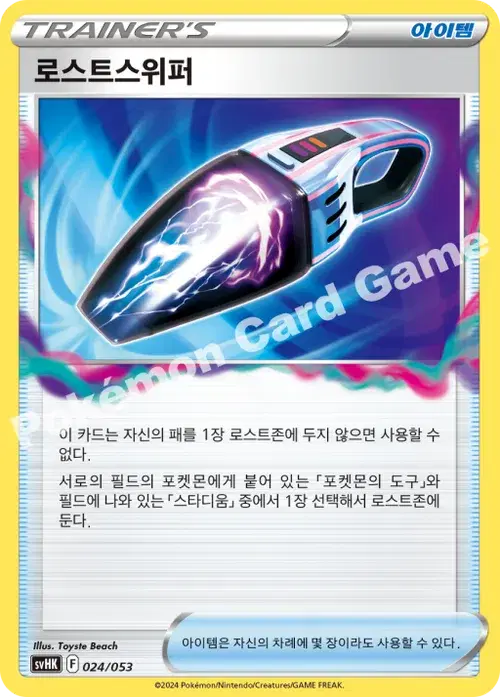 로스트스위퍼