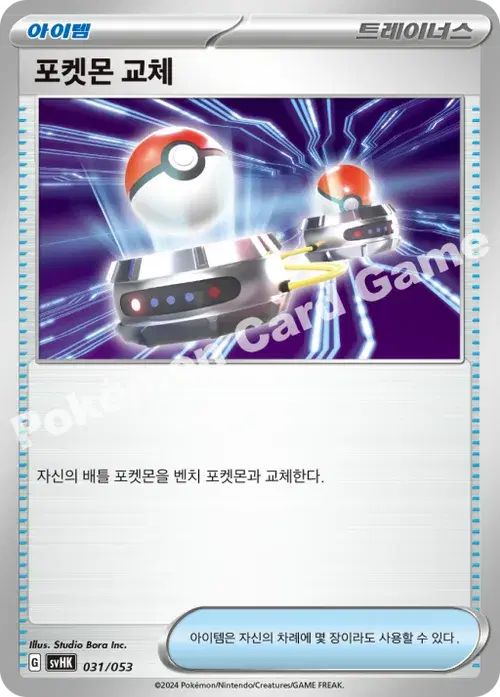 포켓몬 교체