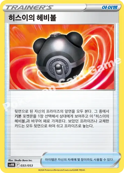 히스이의 헤비볼