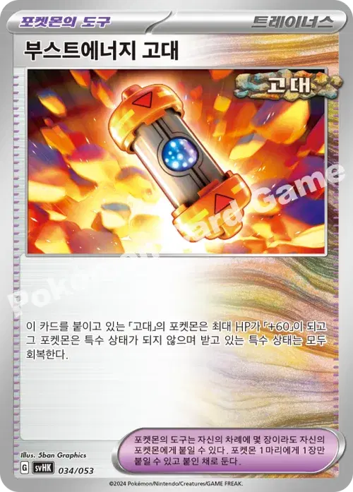 부스트에너지 고대