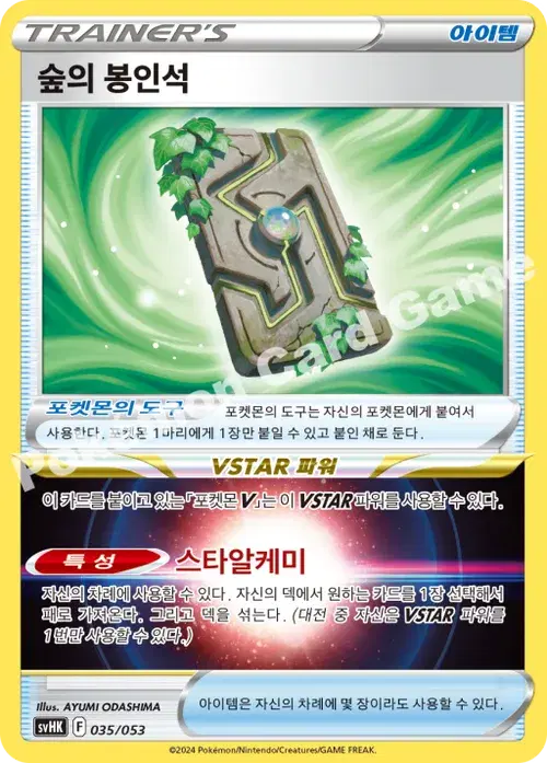 숲의 봉인석